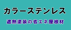 カラーステンレス