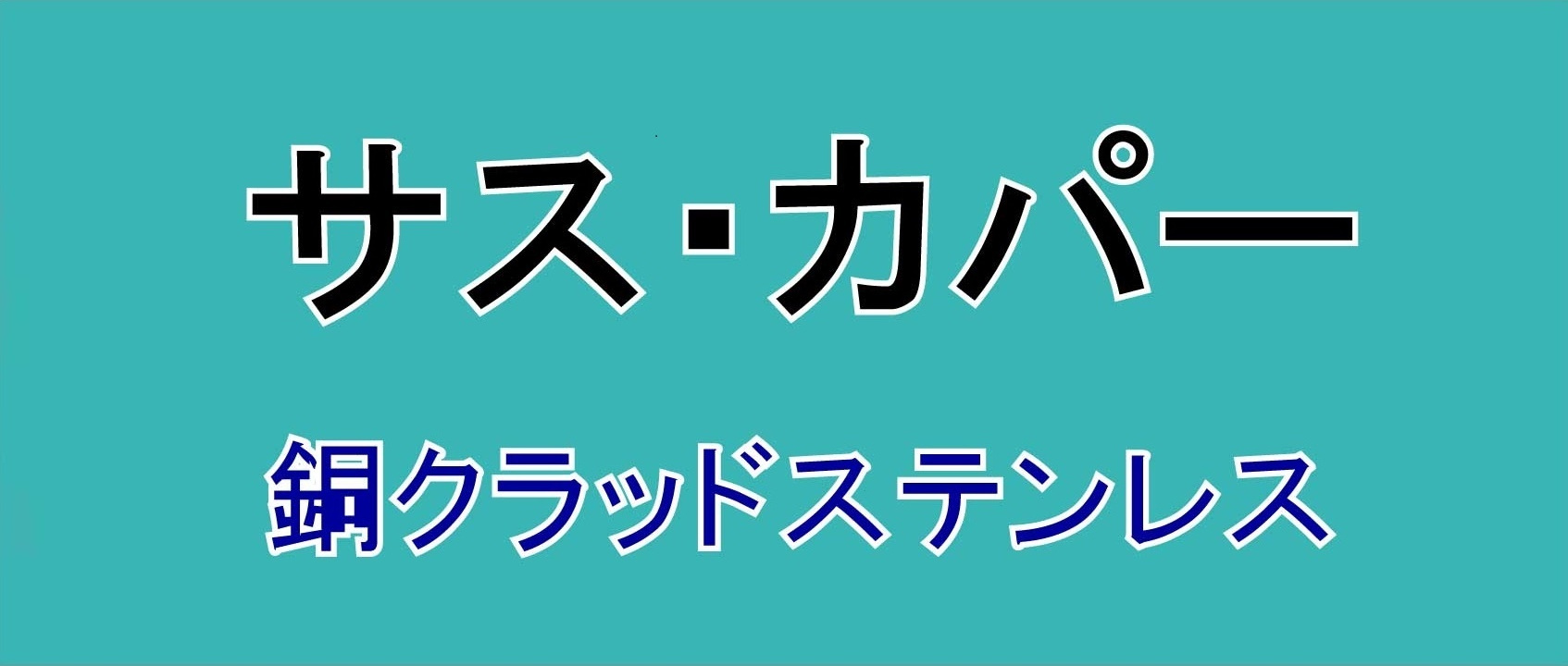 カッパーソフテン