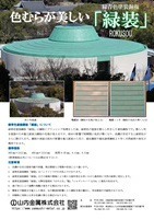 緑装チラシ
