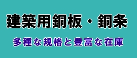 建築用銅板・銅板