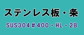 ステンレス板・条