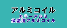 カラーアルミ