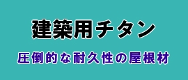 建築用チタン