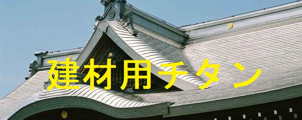 建材用チタン