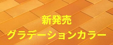 建材用チタン