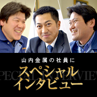 社員インタビュー
