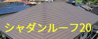 シャダンルーフ20