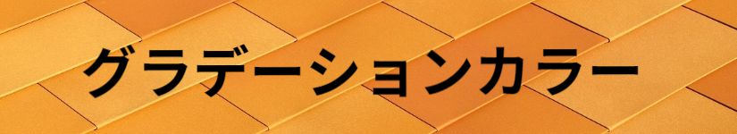 グラデーションカラー