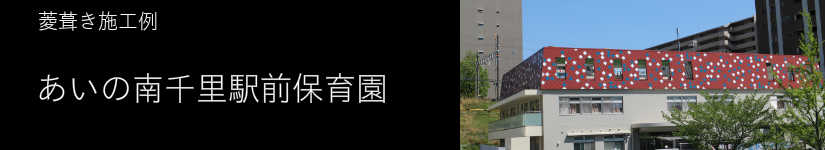 あいの南千里駅前保育所