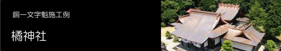 橘神社タイトル