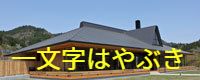 一文字はやぶき