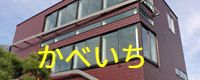 かべいち