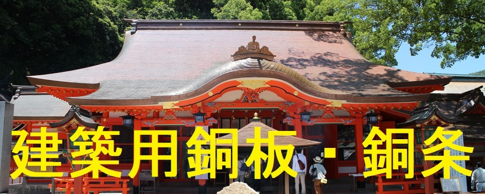 建材用チタン